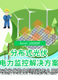 分布式光伏的電到底該怎么用？今天給你講清楚