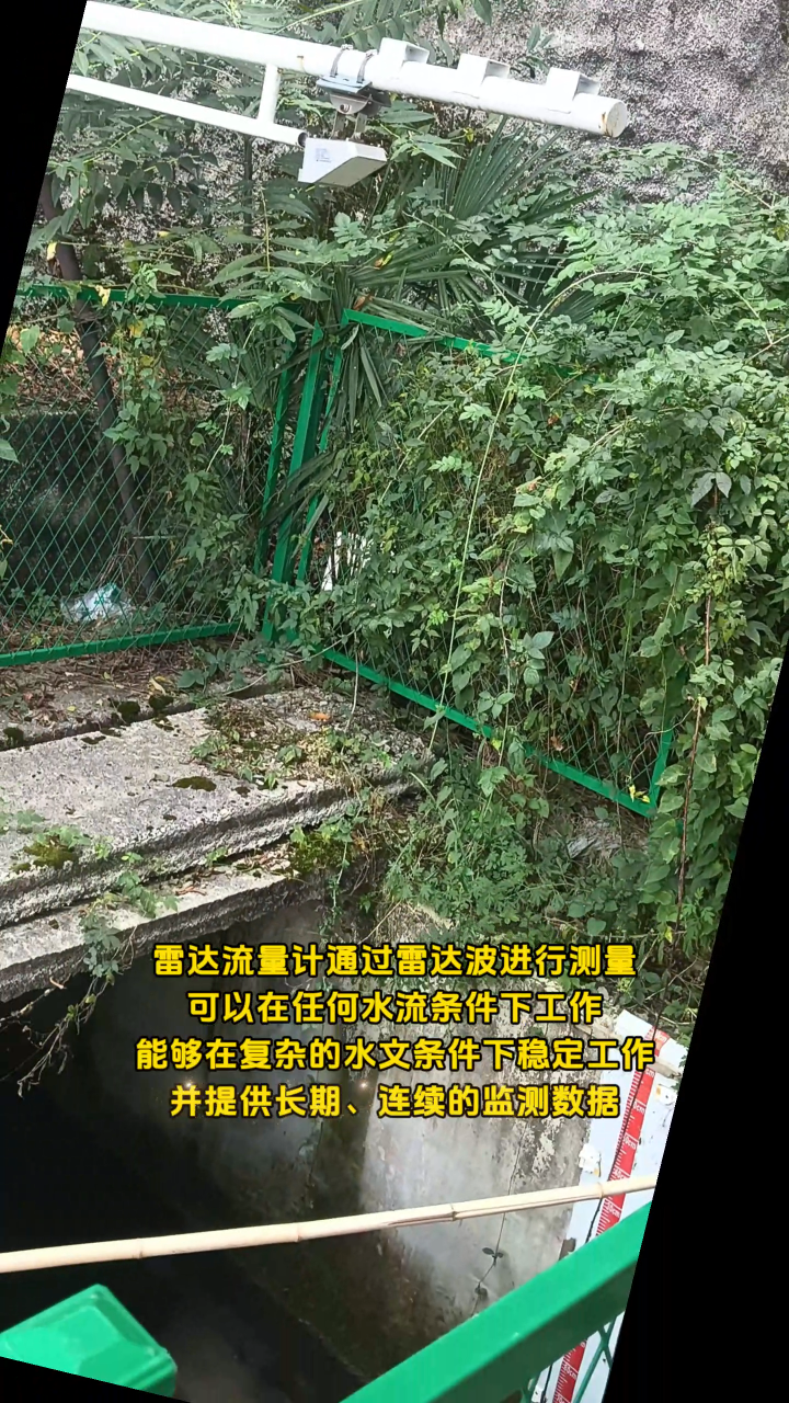 雷达流量计通过雷达波进行测量，可以在任何水流条件下工作，能够在复杂的水文条件下稳定工作，并提供长期、连续的监测