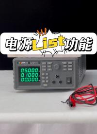 什么是電源List功能？直流電源與線性電源列表功能實操#電源 #直流電源 #線性電源 #電路知識 