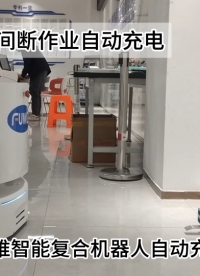 復(fù)合機(jī)器人自主充電 #人工智能 #柔性制造 #智能制造 #機(jī)器人 