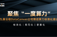 聚焦“一度算力”，九章云極DataCanvas公司推進算力標準化建設(shè)