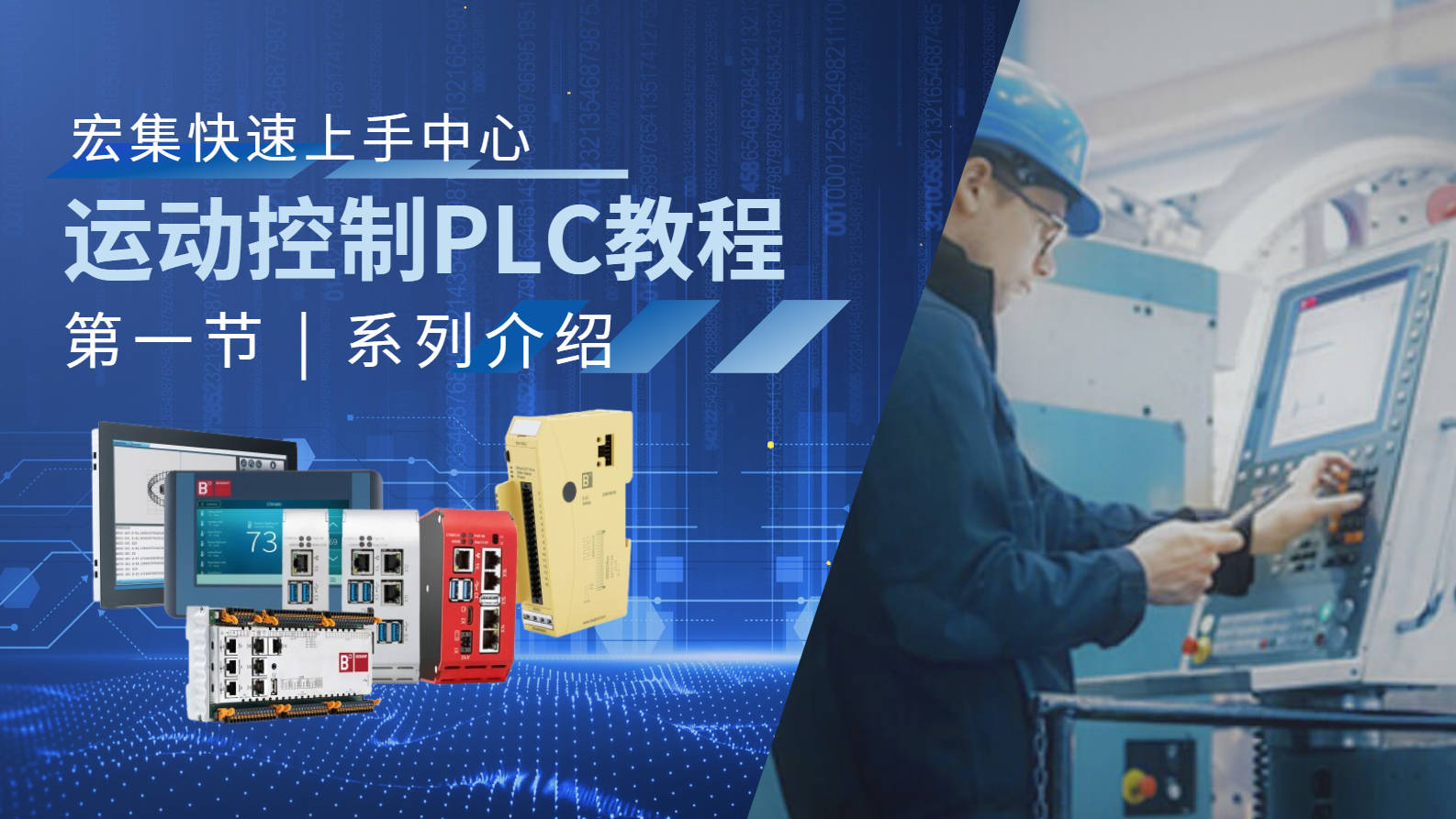 宏集运动控制#PLC 都有哪些系列，如何选型？#触控一体机 #HMI #物联网 #工业自动化 