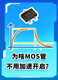 快來(lái)快來(lái)~1分鐘告訴你，為啥MOS管不用加速開(kāi)啟！# #電路知識(shí) #電工 #電工知識(shí) 