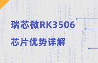 瑞芯微全新芯片平臺RK3506優勢詳解，高集成低功耗，為工業而生 深圳觸覺智能評測