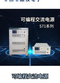 源儀電子的可編程交流電源，測(cè)量精度高，具有輸出波形編輯和模擬功能等等。 #程控電源 #可編程交流電源 