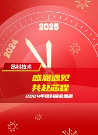 2024年昂科展会回顾：感恩遇见，共赴芯程！#嵌入式开发  #stm32 #自动化设备 #芯片烧录 