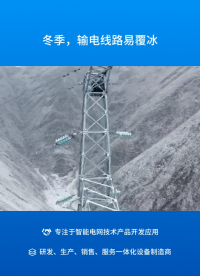 模擬導線覆冰在線監測裝置實時監測覆冰厚度后臺自帶預警功能