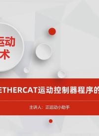 脉冲全闭环的EtherCAT运动控制器程序的知识产权保护 #正运动技术 #EtherCAT #运动控制器 