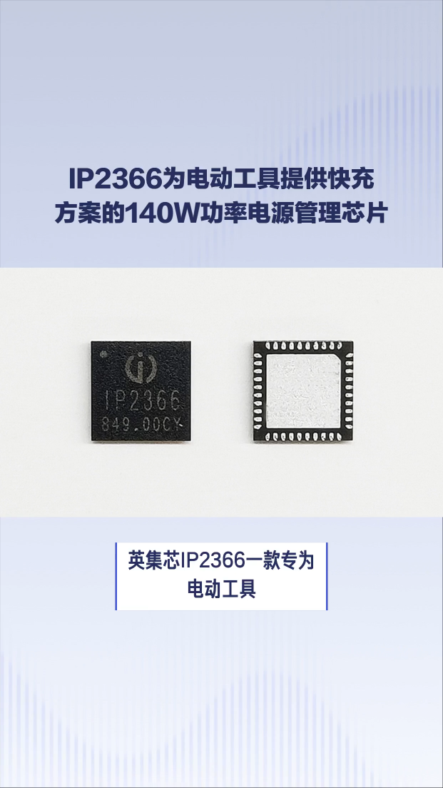 IP2366為便攜電動(dòng)工具提供快充方案的140W大功率電源管理SOC芯片#芯片 #集成電路 #電子元器件
 