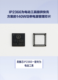 IP2366為便攜電動(dòng)工具提供快充方案的140W大功率電源管理SOC芯片#芯片 #集成電路 #電子元器件
 