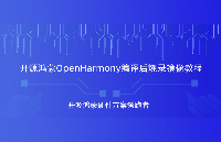 <b class='flag-5'>OpenHarmony</b>源碼編譯后燒錄<b class='flag-5'>鏡像</b>教程，RK3566鴻蒙開發板演示