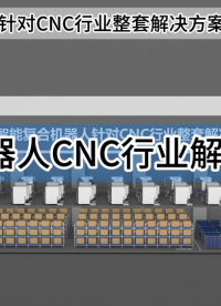 cnc行業自動化整體解決方案 #上下料機器人 #復合機器人 #CNC行業 #機加工 #智能制造 #人工智能 