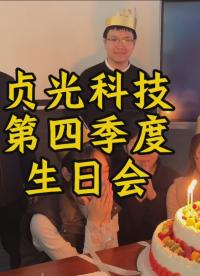 貞光科技第四季度員工生日會 #生日會 #貞光科技 