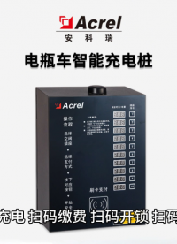 掃碼充電、掃碼開鎖、掃碼關機，現在連充電樁都智能化了
