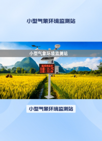 小型氣象站：實時監測多參數，多領域應用廣泛 #plc #物聯網 #人工智能 