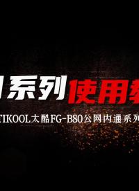 TIKOOL太酷信息FG-B80公網全雙工內通系列開箱使用教程
# 公網全雙工對講機# 