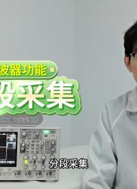 学会使用分段采集，更加高效地捕捉关键的信号事件，优化存储空间，提高测试精度。#示波器使用教程 #示波器维修 
