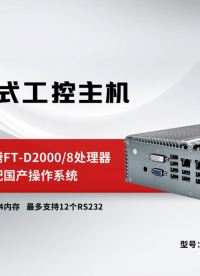 集特 國產(chǎn)飛騰嵌入式工控機(jī)G104-F#國產(chǎn)工控機(jī) #嵌入式工控機(jī) 