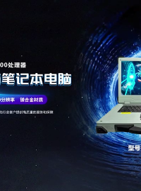 集特? 國產(chǎn)飛騰加固筆記本GEC-2602#加固筆記本 #國產(chǎn)筆記本 