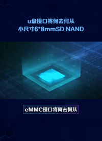 eMMC接口將何去何從？小尺寸SD NAND#單片機 #芯片 #物聯網 #pcb設計 #存儲 #nand 