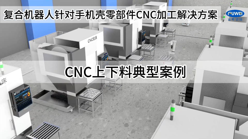 手机壳生产线正向着自动化生产加工转型 #自动化生产线 #cnc机加工 #智能制造
 