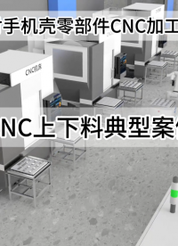 手機殼生產線正向著自動化生產加工轉型 #自動化生產線 #cnc機加工 #智能制造
 