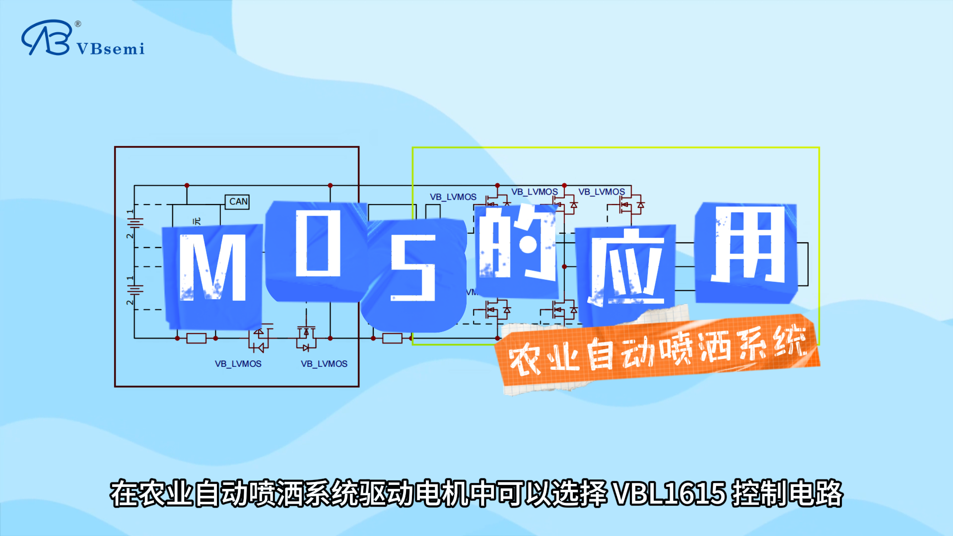 MOSFET在农业自动喷洒系统中的应用
#工业 #半导体 #农业 #电子 #MOSFET 