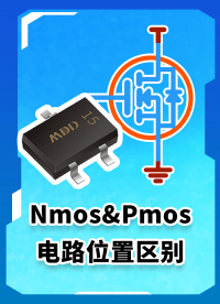 一分鐘告訴你，Nmos和Pmos在電路中的位置區別！# #電路知識 #電工 #電路原理 #