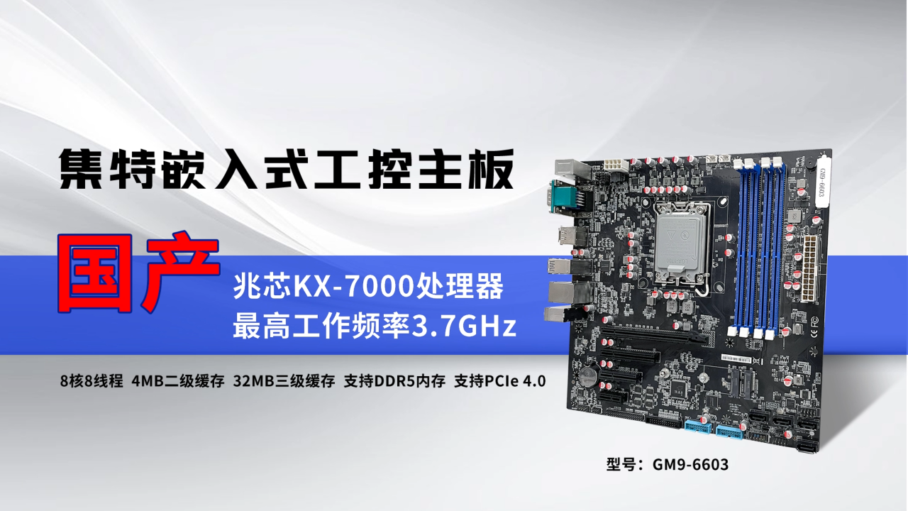 GITSTAR集特 支持国产兆芯 KX-7000/8核处理工控主板GM9-6603