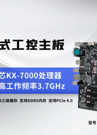 GITSTAR集特 支持國產兆芯 KX-7000/8核處理工控主板GM9-6603