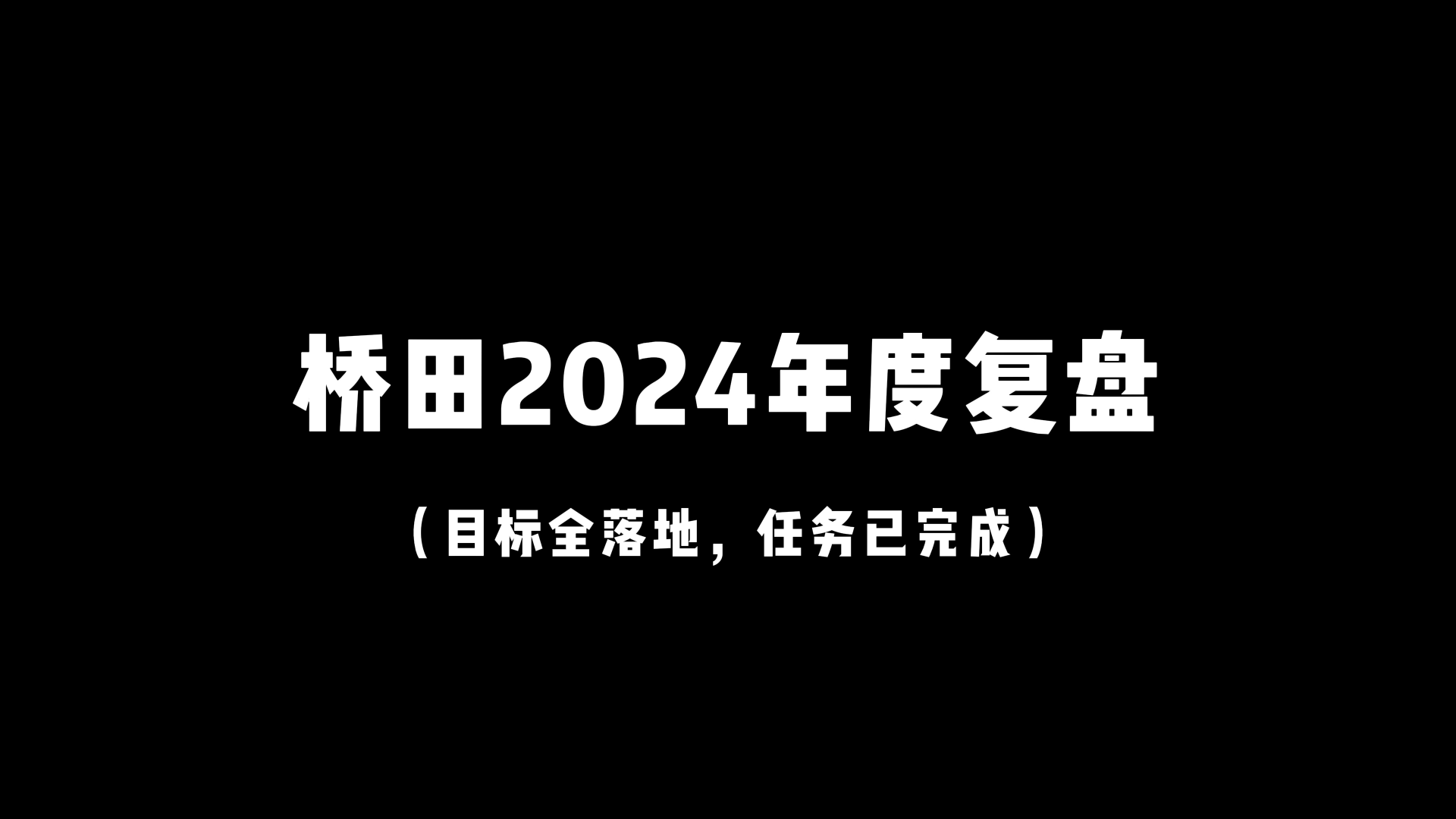 桥田2024复盘：目标全落地，任务已完成。出发，让我们一起回顾下桥田智能2024精彩时刻#2024年度复盘
 