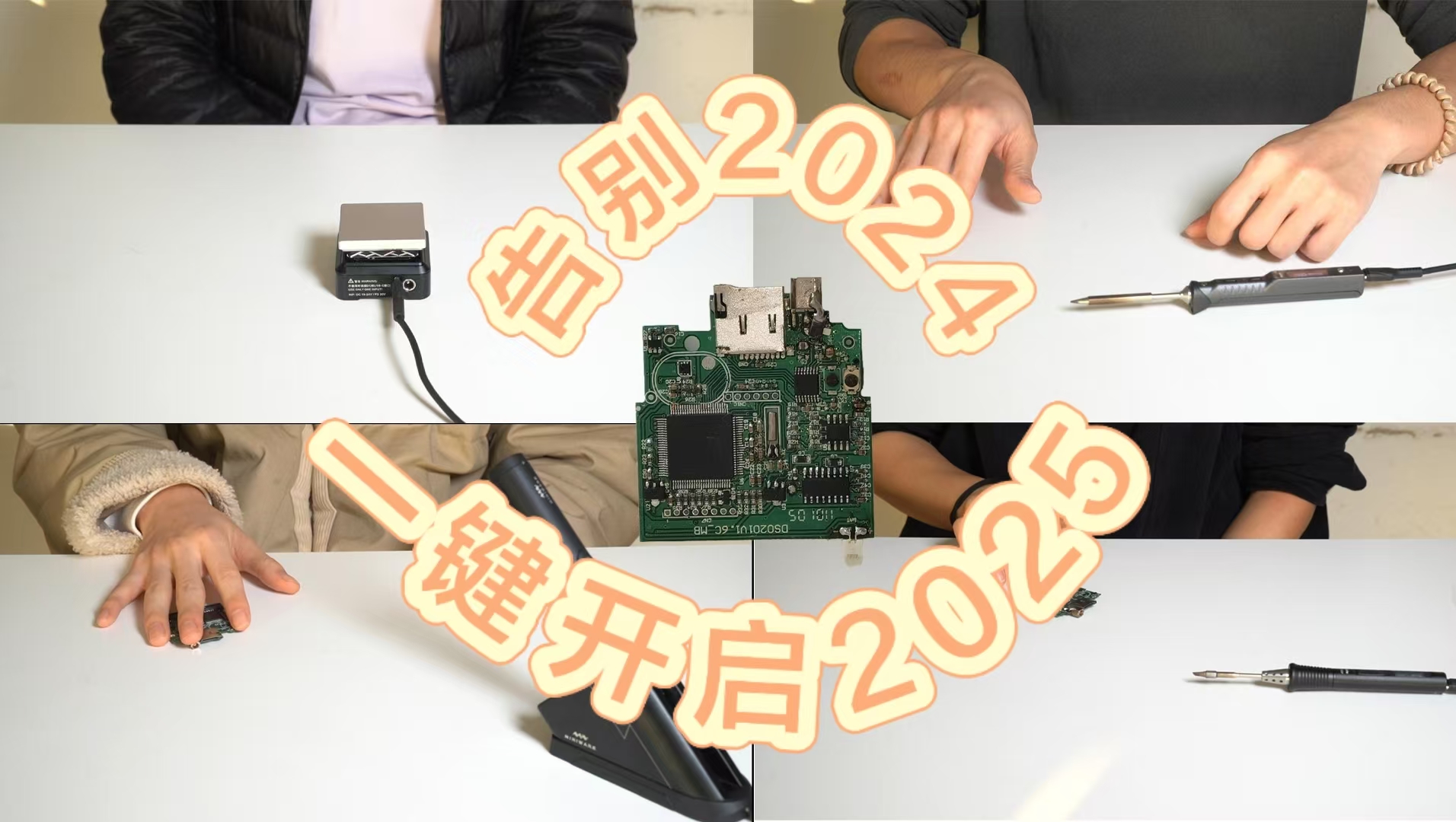 四個加熱工具接力焊接一塊電路板迎接2025，老（電路）板新焊，2024再見！
#電烙鐵#電子愛好者
 