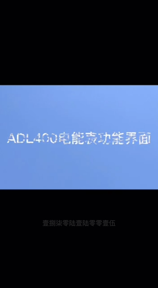 必看！CE认证ADL400的多元功能界面（按回车键），开启全新体验——安科瑞 丁佳雯#安科瑞
 