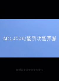 必看！CE認(rèn)證ADL400的多元功能界面（按回車鍵），開啟全新體驗(yàn)——安科瑞 丁佳雯#安科瑞
 