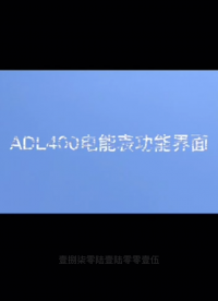 必看！CE認證ADL400的多元功能界面（按回車鍵），開啟全新體驗——安科瑞 丁佳雯#安科瑞
 