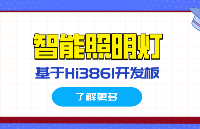 畢業(yè)設(shè)計競賽選題推薦 | 鴻蒙物聯(lián)網(wǎng)應(yīng)用之智能照明燈項目實戰(zhàn)（含文檔及源碼）