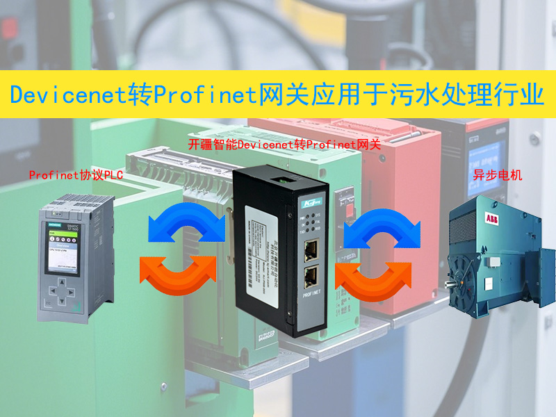 DeviceNet<b class='flag-5'>轉</b><b class='flag-5'>Profinet</b>網關如何革新<b class='flag-5'>污水處理</b>行業！