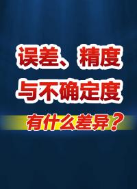 【銀河講堂】誤差與不確定度、精度的區別？# 計量知識#銀河電氣 