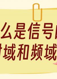 什么是信號的時域和頻域？#時域 #頻域 #電工知識 #數(shù)據(jù)采集卡
 