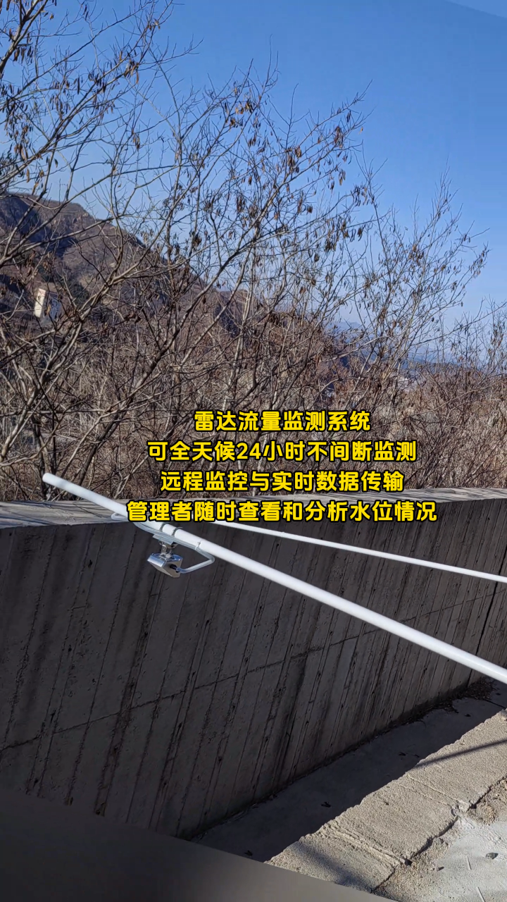 雷達流量監測系統可全天候24小時不間斷監測，遠程監控與實時數據傳輸，隨時查看和分析水位情況# #傳感器 