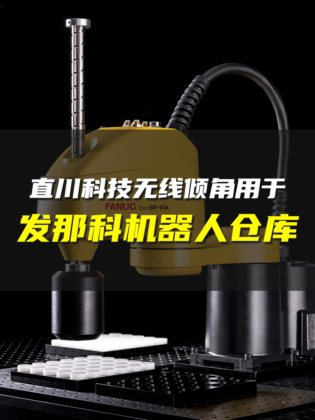 直川無線傾角傳感器用在發那科（FANUC）貨架傾斜監測。#貨架監測系統 #傾角傳感器 