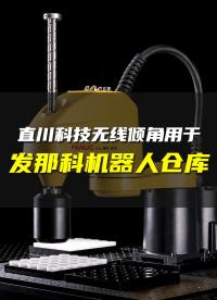 直川無線傾角傳感器用在發(fā)那科（FANUC）貨架傾斜監(jiān)測。#貨架監(jiān)測系統(tǒng) #傾角傳感器 