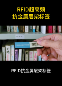 RFID超高频抗金属层架标签应用演示 #rfid标签 #超高频标签 #抗金属标签 