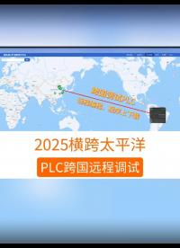 2025横跨太平洋！PLC跨国远程调试，程序编程、远程下载#工业自动化 #plc #制造业 #工控 #物联网 