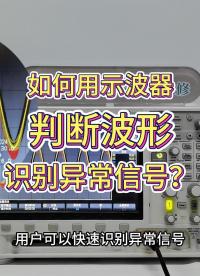 如何用示波器判断波形，识别异常信号？#示波器 #波形 #示波器使用教程 