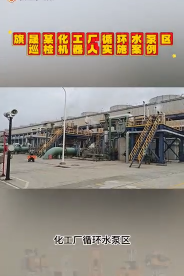 旗晟某化工廠循環(huán)水泵區(qū) 智能巡檢機(jī)器人實(shí)施案例#人工智能 