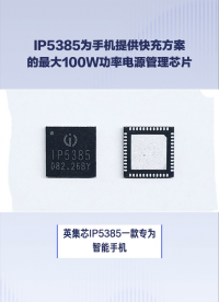 IP5385為智能手機提供快充方案的30W到100W大功率電源管理芯片#芯片 #電子元器件 #集成電路 