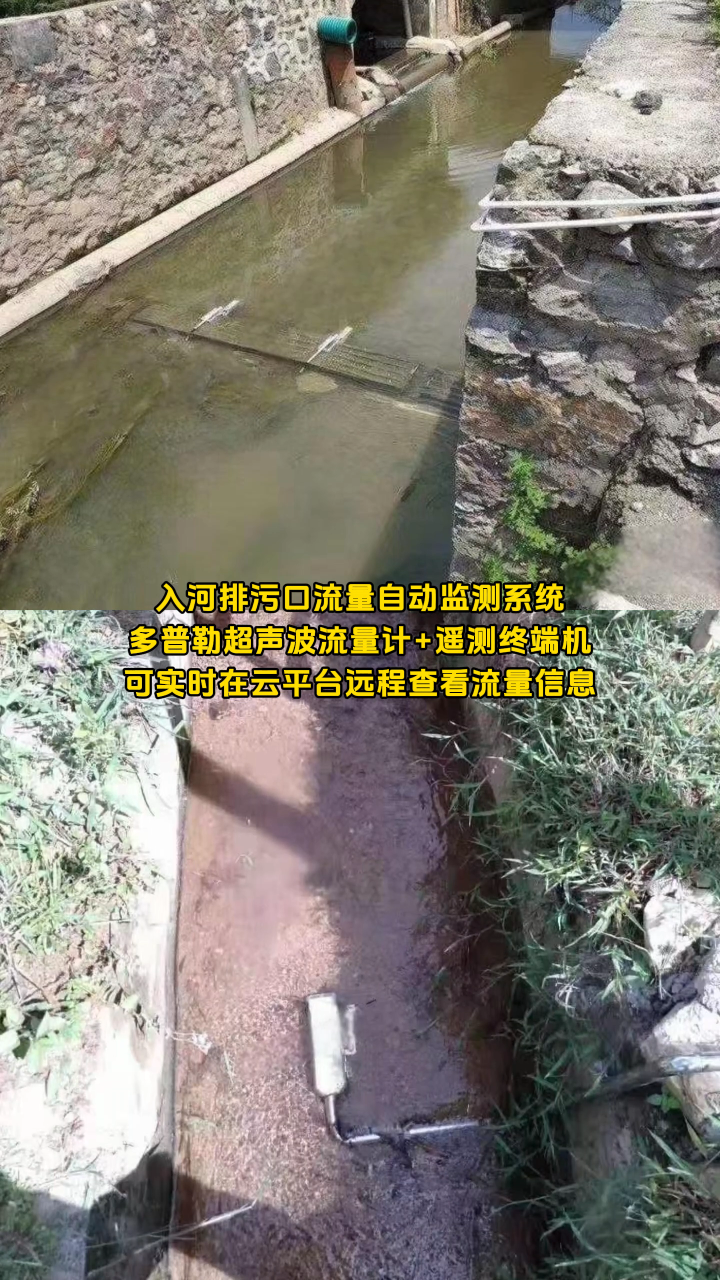 入河排污口流量自动监测系统，多普勒超声波流量计+遥测终端机，可实时在云平台远程查看流量信息 #传感器技术 