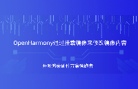 OpenHarmony通過掛載鏡像來<b class='flag-5'>修改</b>鏡像內容，RK3566鴻蒙開發板演示