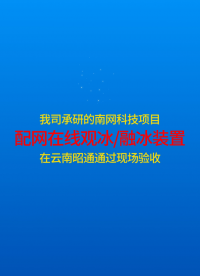 我司承研的南網科技項目“配網在線觀冰/融冰裝置”通過現場驗收